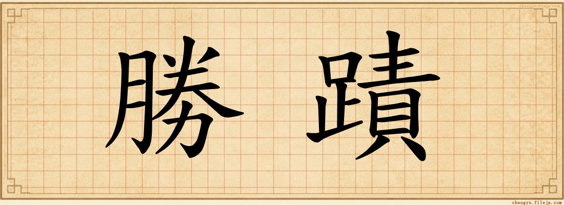 勝蹟