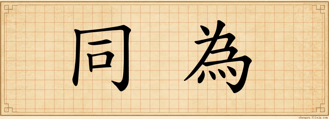 同為