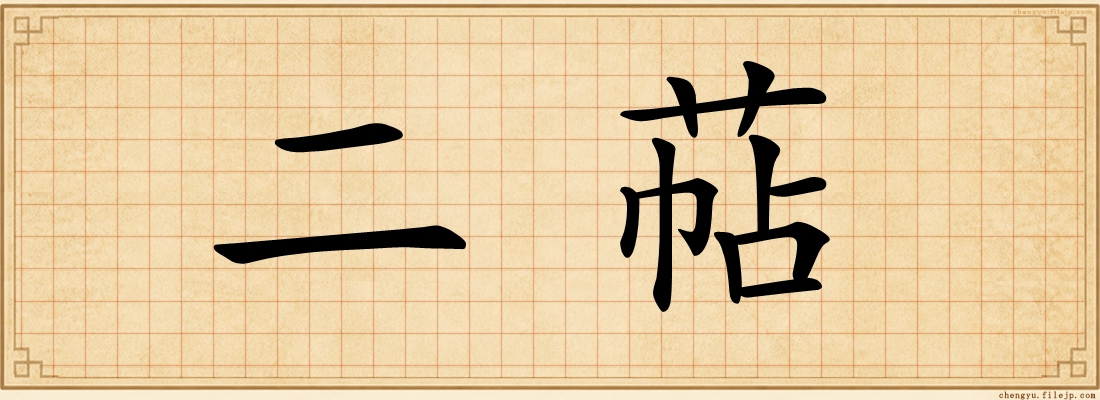 二萜