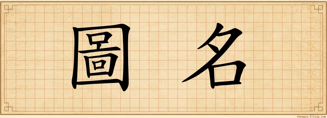 圖名
