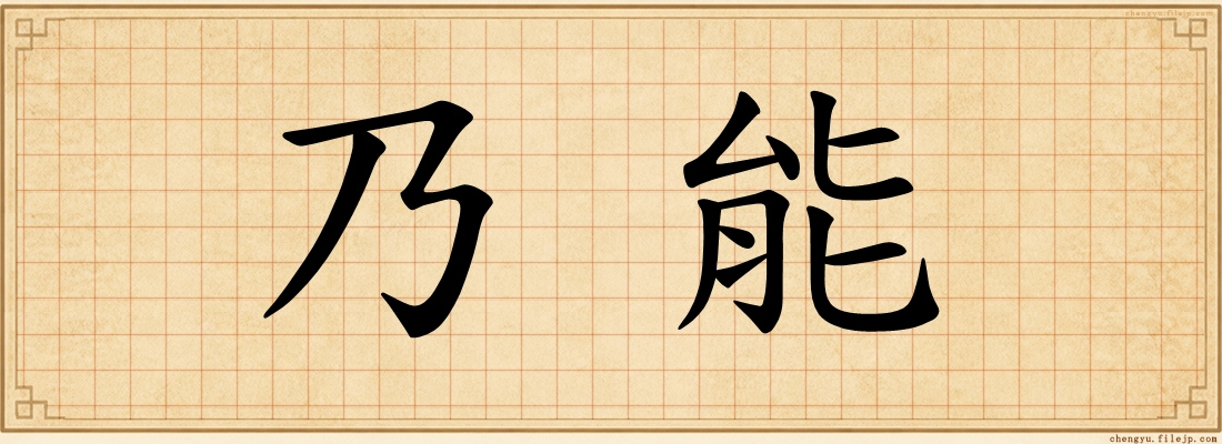 乃能