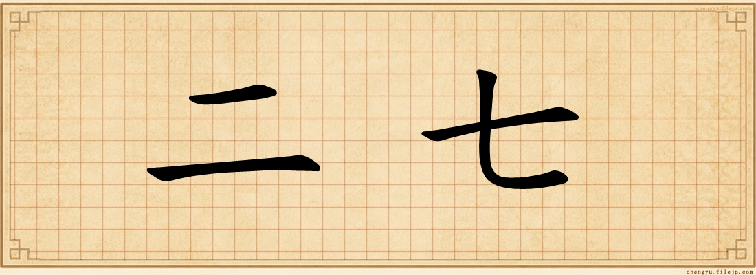 二七
