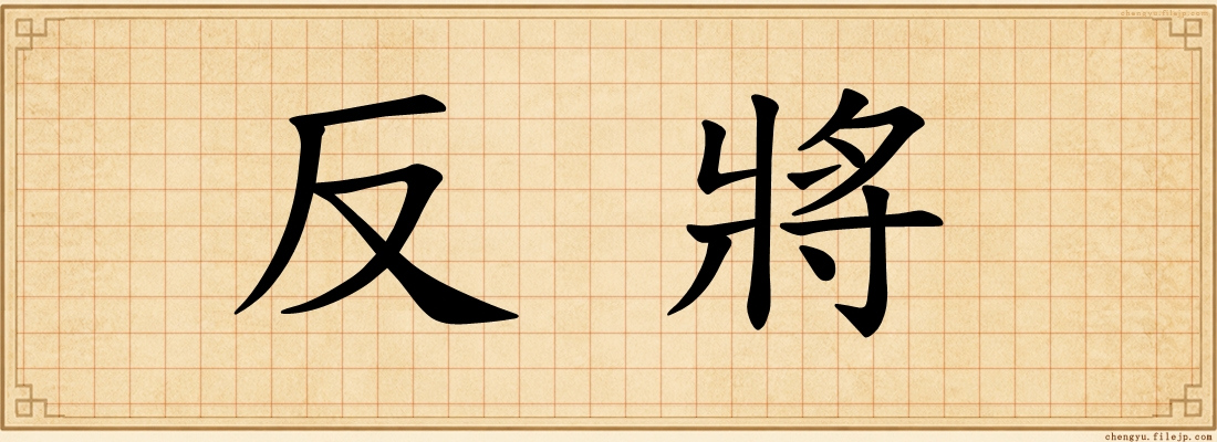 反將