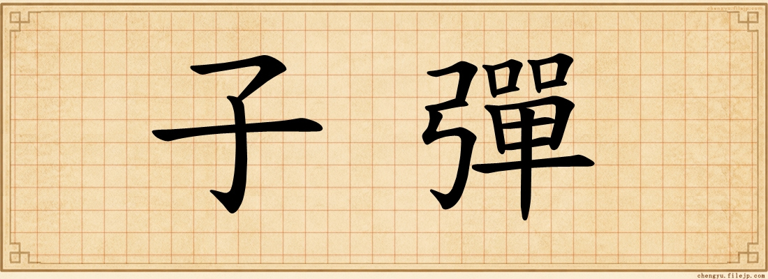 子彈