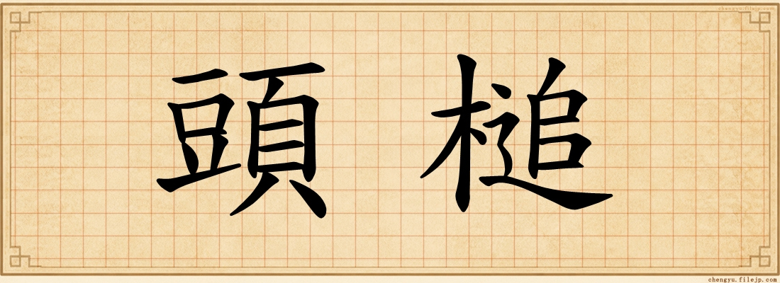 頭槌