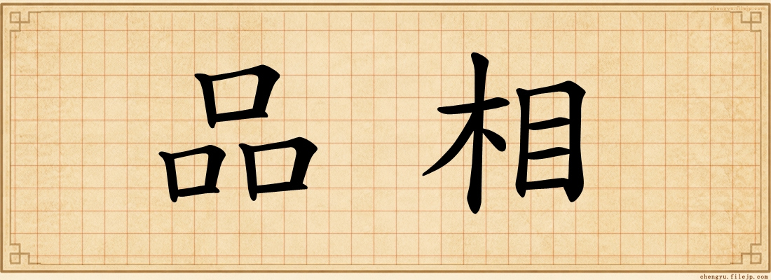 品相