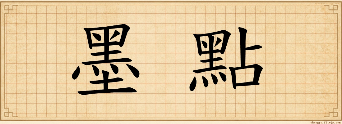 墨點