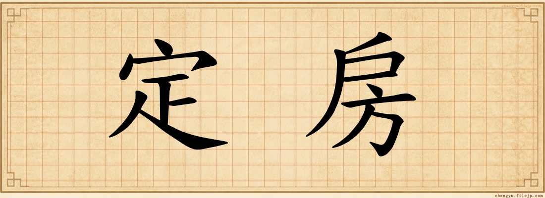 定房