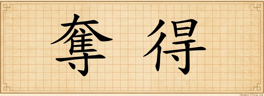 奪得