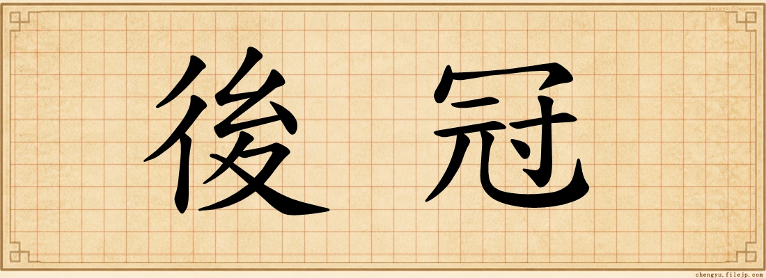 後冠