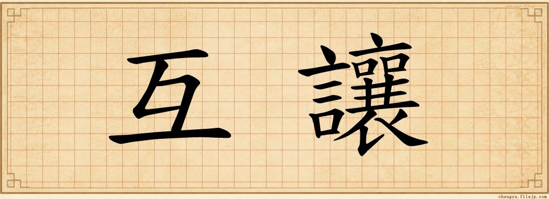 互讓