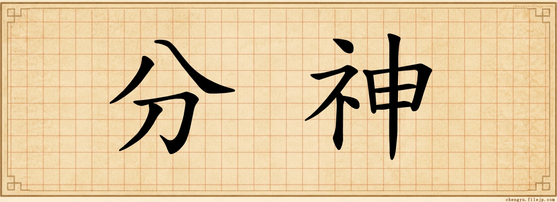 分神