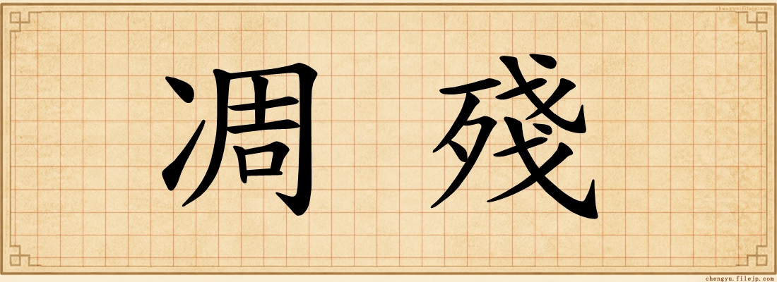 凋殘
