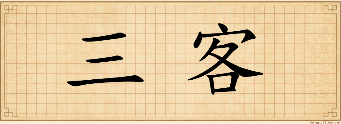 三客