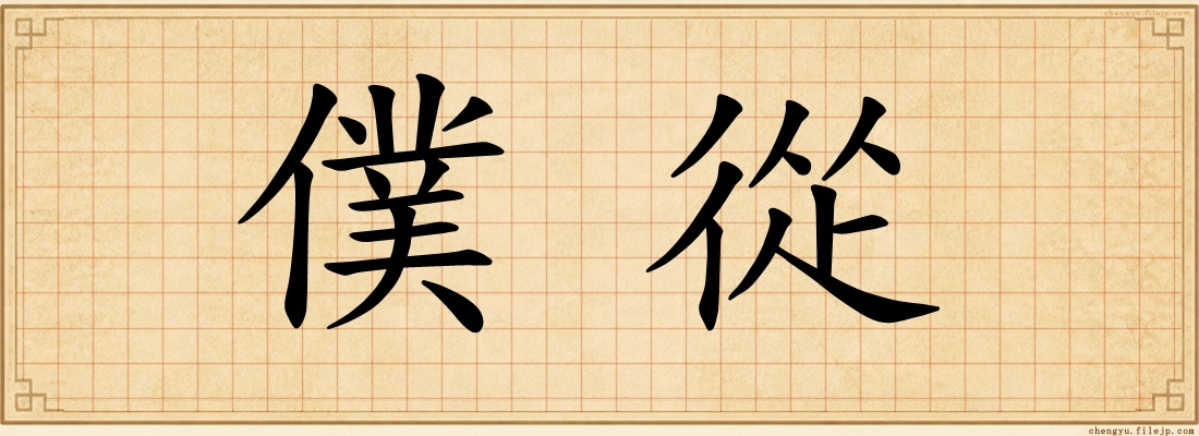 僕從