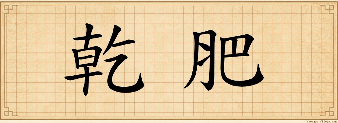 乾肥