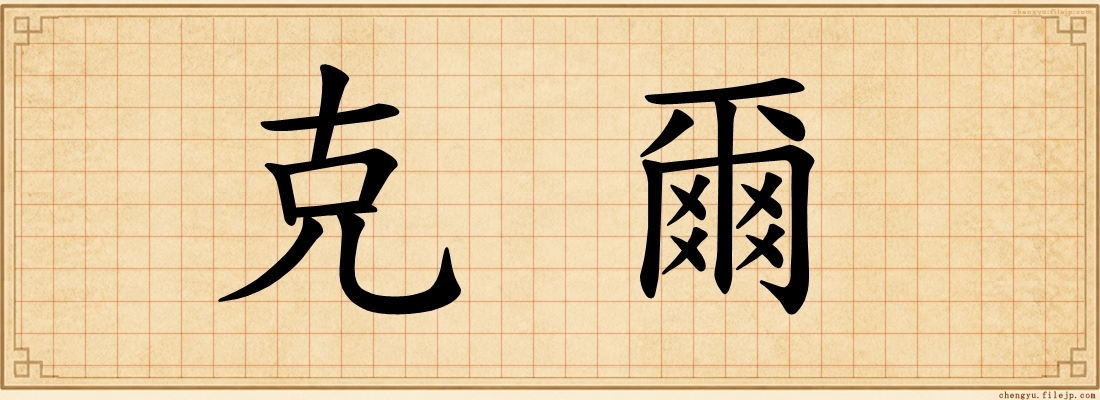 克爾