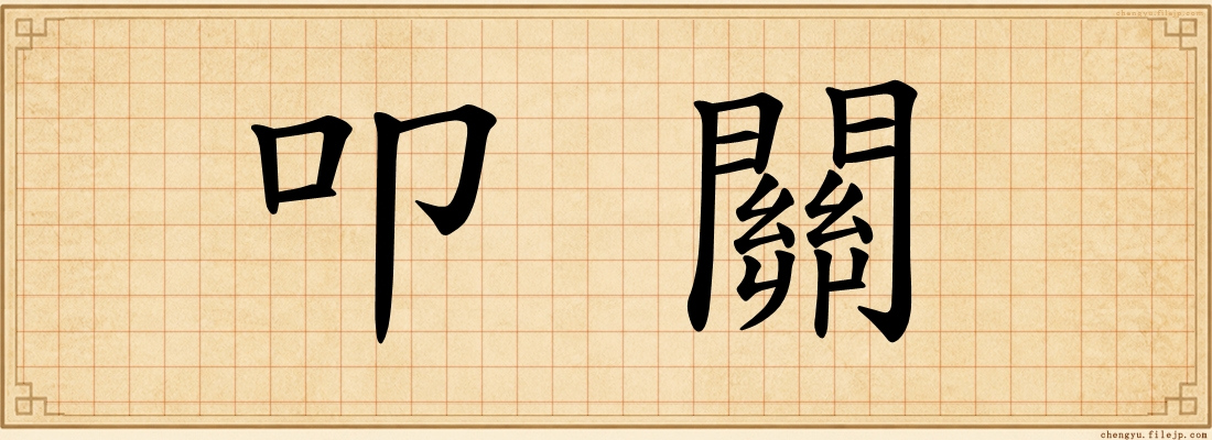 叩關