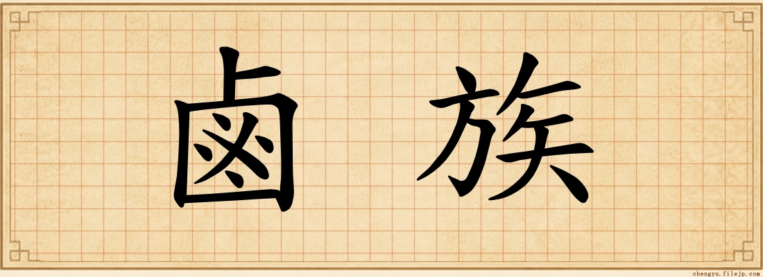 鹵族