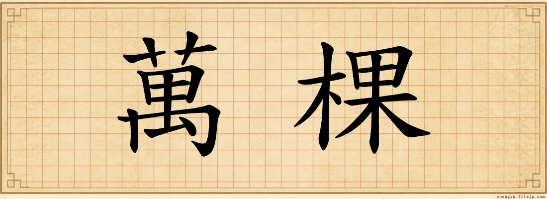萬棵