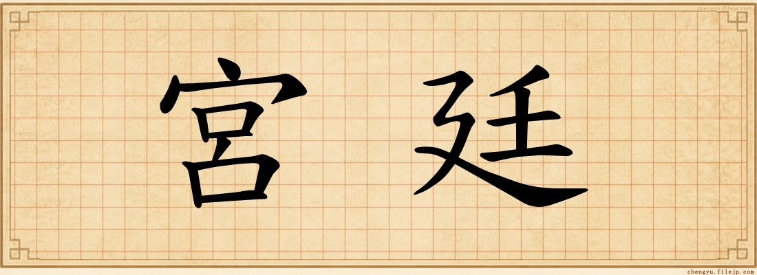 宮廷