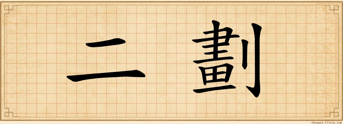 二劃
