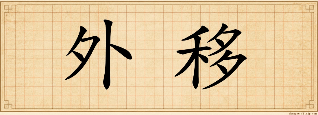 外移