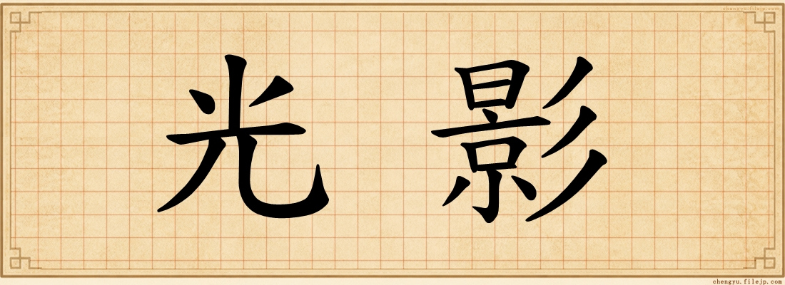 光影