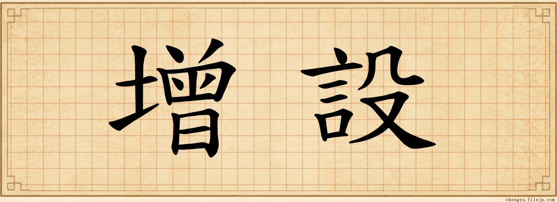 增設