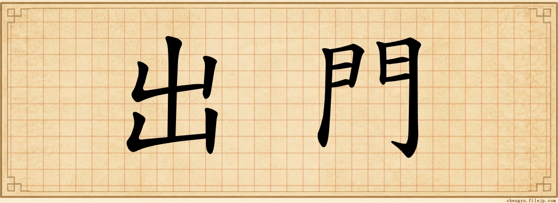 出門