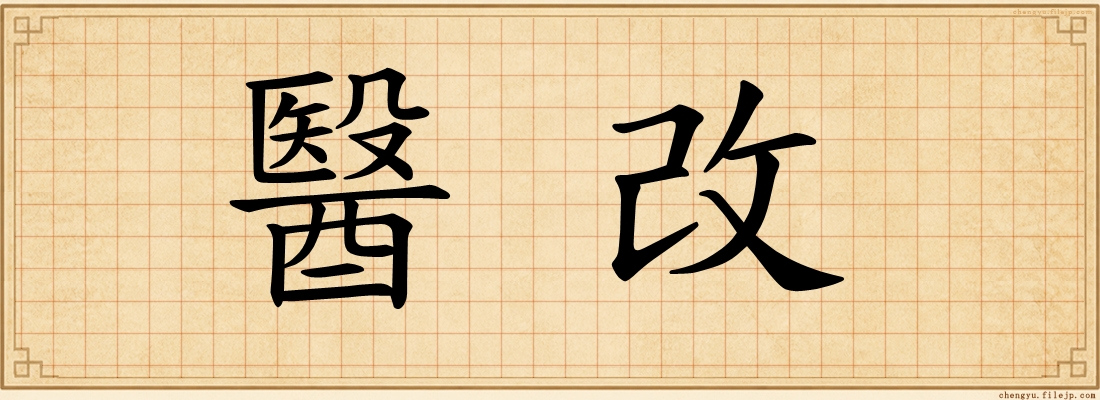 醫改