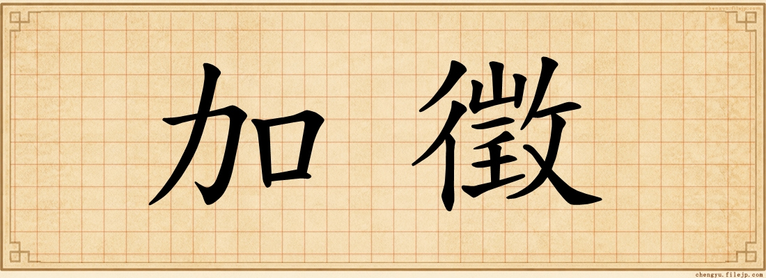 加徵