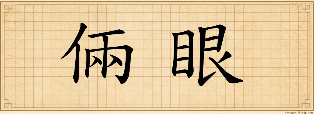 倆眼