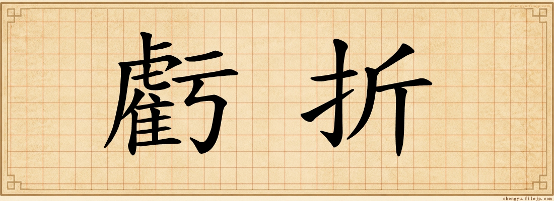 虧折