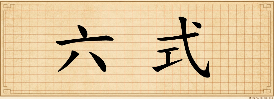 六式