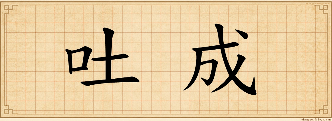 吐成
