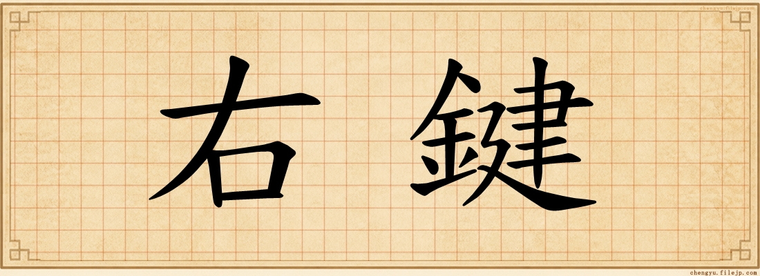 右鍵