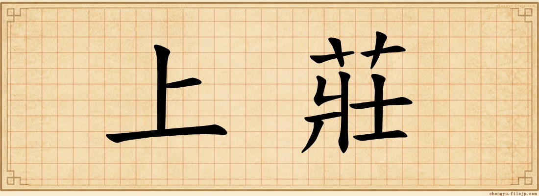 上莊
