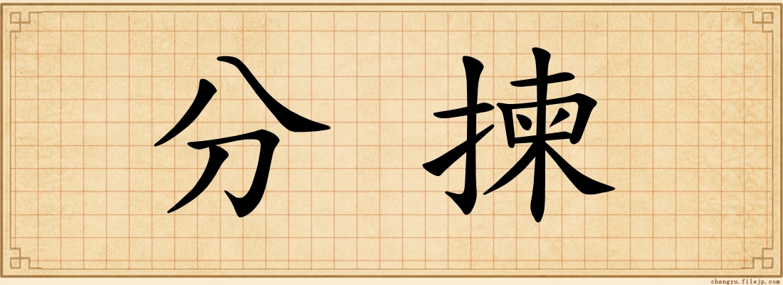 分揀