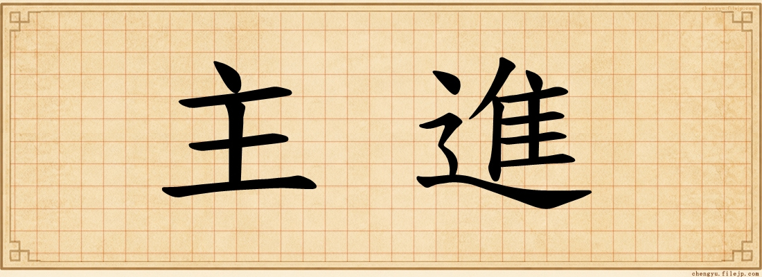 主進