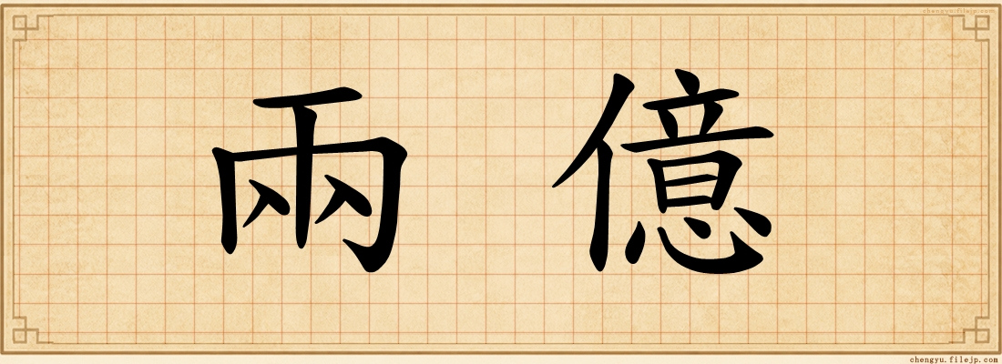 兩億