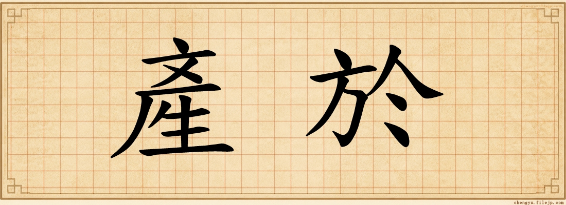 產於