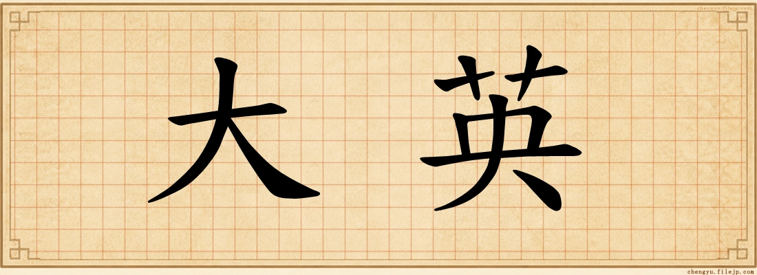 大英