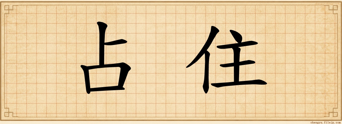 占住