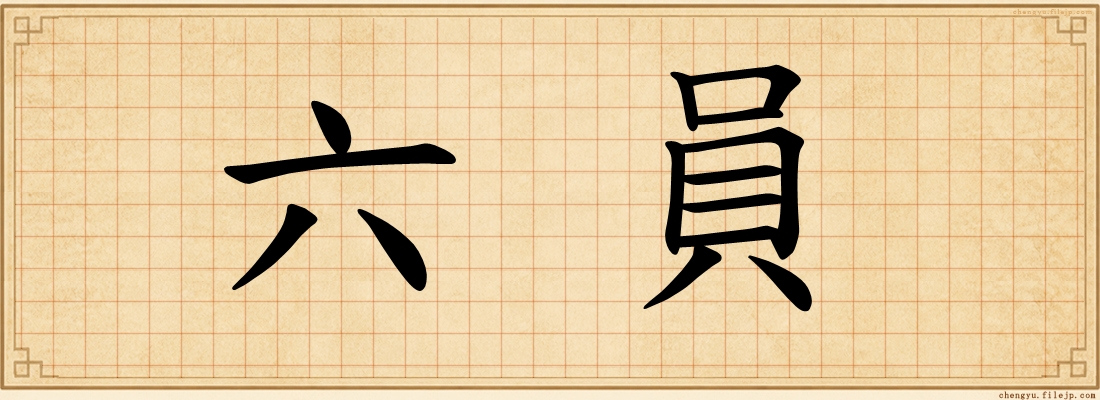 六員