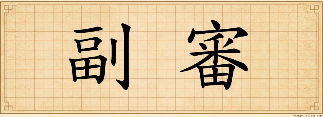 副審