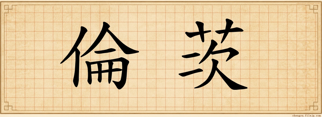 倫茨