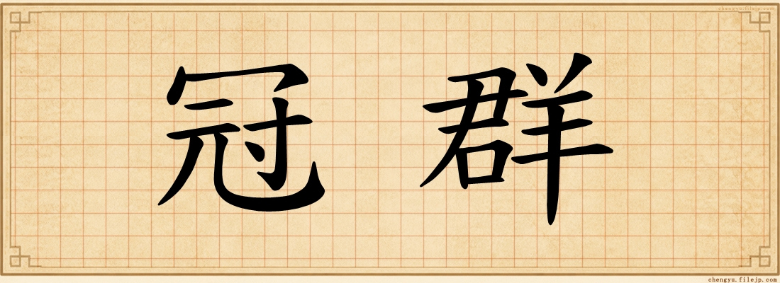 冠群