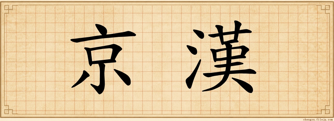 京漢