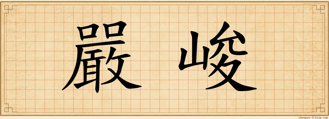 嚴峻